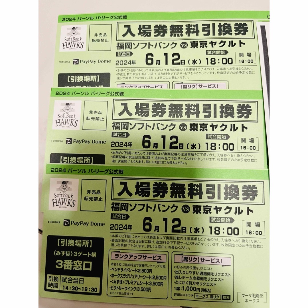 福岡ソフトバンクホークス　ヤクルト　チケット　3枚 チケットの優待券/割引券(その他)の商品写真