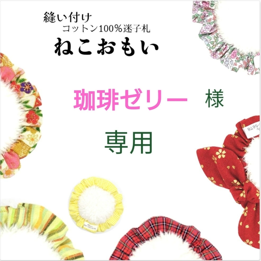 珈琲ゼリー様専用☆布製 迷子札 シュシュ猫首輪 名前 軽量 可愛い その他のペット用品(猫)の商品写真