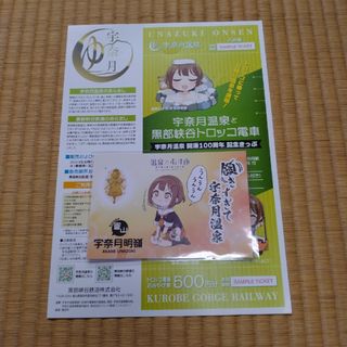 宇奈月温泉開湯100周年　温泉むすめコラボ　非売品ポストカード&フライヤー(キャラクターグッズ)