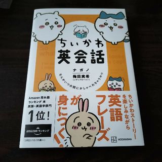 ちいかわ英会話　なんかいつの間にかしゃべれちゃうやつ(その他)