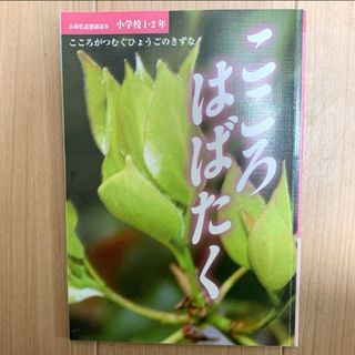 こころはばたく　１年生　2年生　小学校1.２年　教科書  去年度　2023年度(語学/参考書)