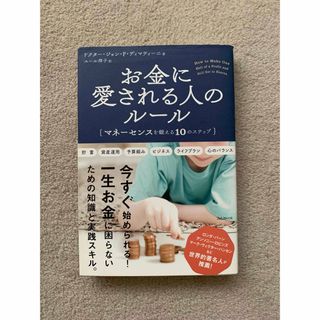 お金に愛される人のル－ル(ビジネス/経済)