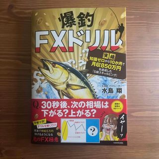 爆釣ＦＸドリル　【実録】知識ゼロから１０か月で月収８５０万円を達成した「Ｓ級スキ(ビジネス/経済)