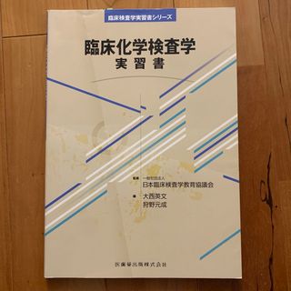 臨床化学検査学実習書(その他)