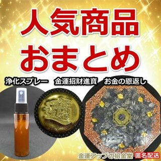 人気商品おまとめ　浄化スプレー＋金運招財進寶＋お金の恩返し　35814(インテリア雑貨)