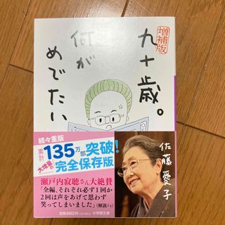 九十歳。何がめでたい(その他)