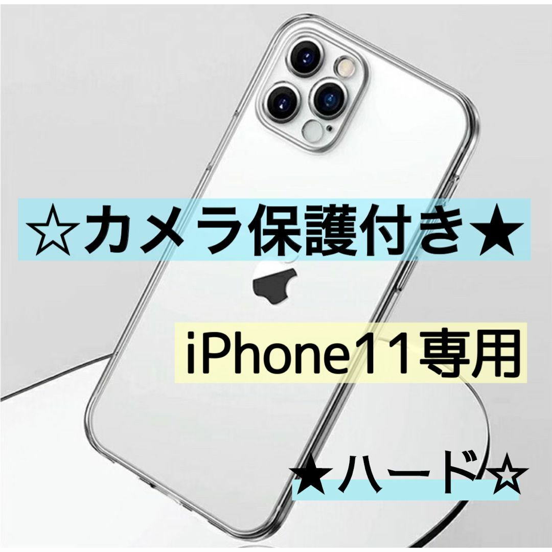 【iPhone11専用】カメラ保護付き耐衝撃クリアケース(ハード) スマホ/家電/カメラのスマホアクセサリー(iPhoneケース)の商品写真
