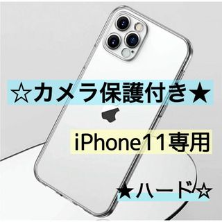 【iPhone11専用】カメラ保護付き耐衝撃クリアケース(ハード)(iPhoneケース)