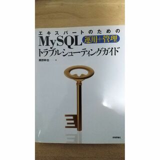 エキスパートのためのMySQL運用+管理トラブルシューティングガイド(コンピュータ/IT)