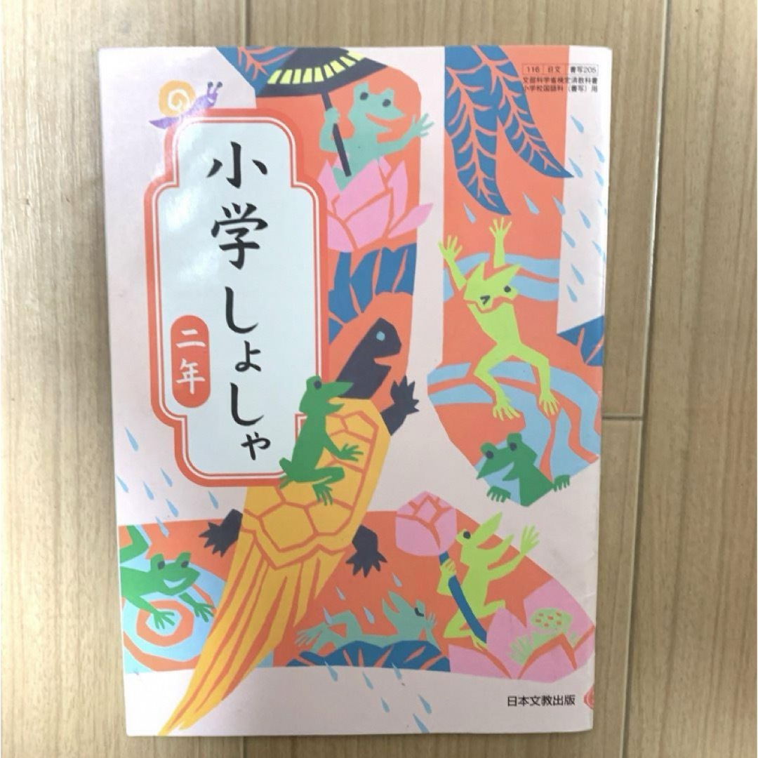 小学　しょしゃ　書写　2年生　教科書　去年　去年度　2023年度 エンタメ/ホビーの本(語学/参考書)の商品写真