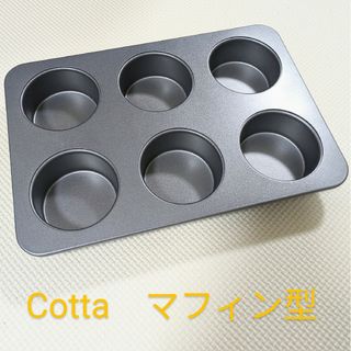 cotta　コッタ　マフィン型　ストレート　中古(調理道具/製菓道具)