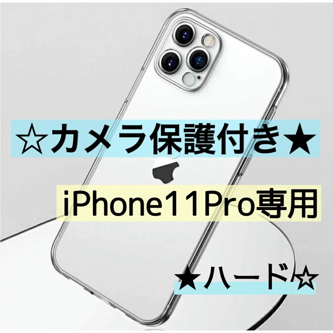 【iPhone11Pro専用】カメラ保護付き耐衝撃クリアケース(ハード) スマホ/家電/カメラのスマホアクセサリー(iPhoneケース)の商品写真