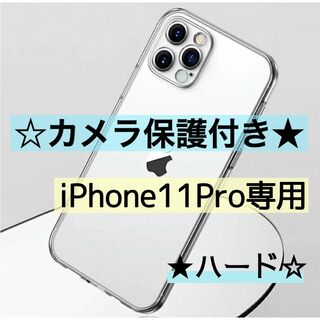 【iPhone11Pro専用】カメラ保護付き耐衝撃クリアケース(ハード)(iPhoneケース)
