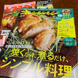 増刊レタスクラブ 2021年 11月号 オレンジページ2022年3月号(料理/グルメ)