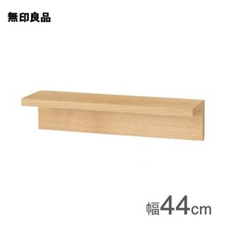 MUJI (無印良品) - 無印良品　壁に付けられる家具棚 オーク材突板 ４４ｃｍ