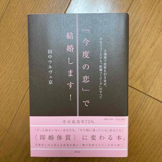 「今度の恋」で結婚します！(ノンフィクション/教養)