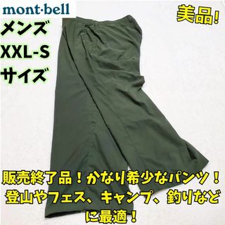 モンベル(mont bell)の希少サイズ　モンベル　ハイキングパンツメンズ　XXL-S　登山　キャンプ　古着(ワークパンツ/カーゴパンツ)