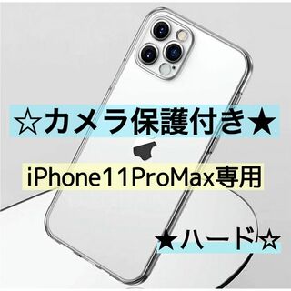 【iPhone11ProMax専用】カメラ保護付き耐衝撃クリアケース(ハード)(iPhoneケース)