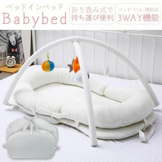ベビーベッド 白 折り畳み ベッドインベッド 携帯型 添い寝 出産祝い 洗濯可能(ベビーベッド)