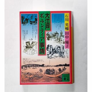 大江戸ボランティア事情 (人文/社会)