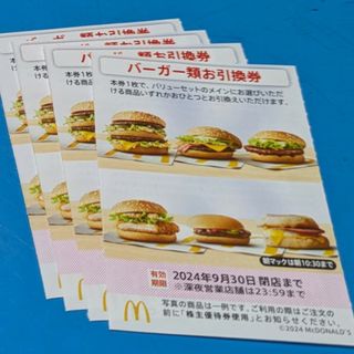 マクドナルド - マクドナルド株主優待券　バーガーお引換券