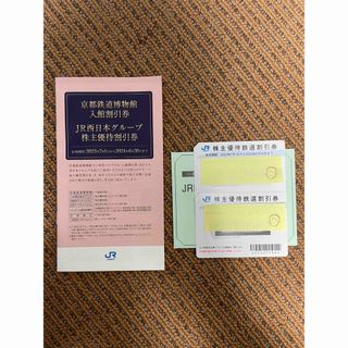 ジェイアール(JR)のＪＲ西日本　株主優待券　２枚　おまけ付き(その他)