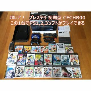 プレイステーション3(PlayStation3)の動作品 この1台でPS1/2/3ソフト遊べるPS3(HDMI付き)TO(家庭用ゲーム機本体)