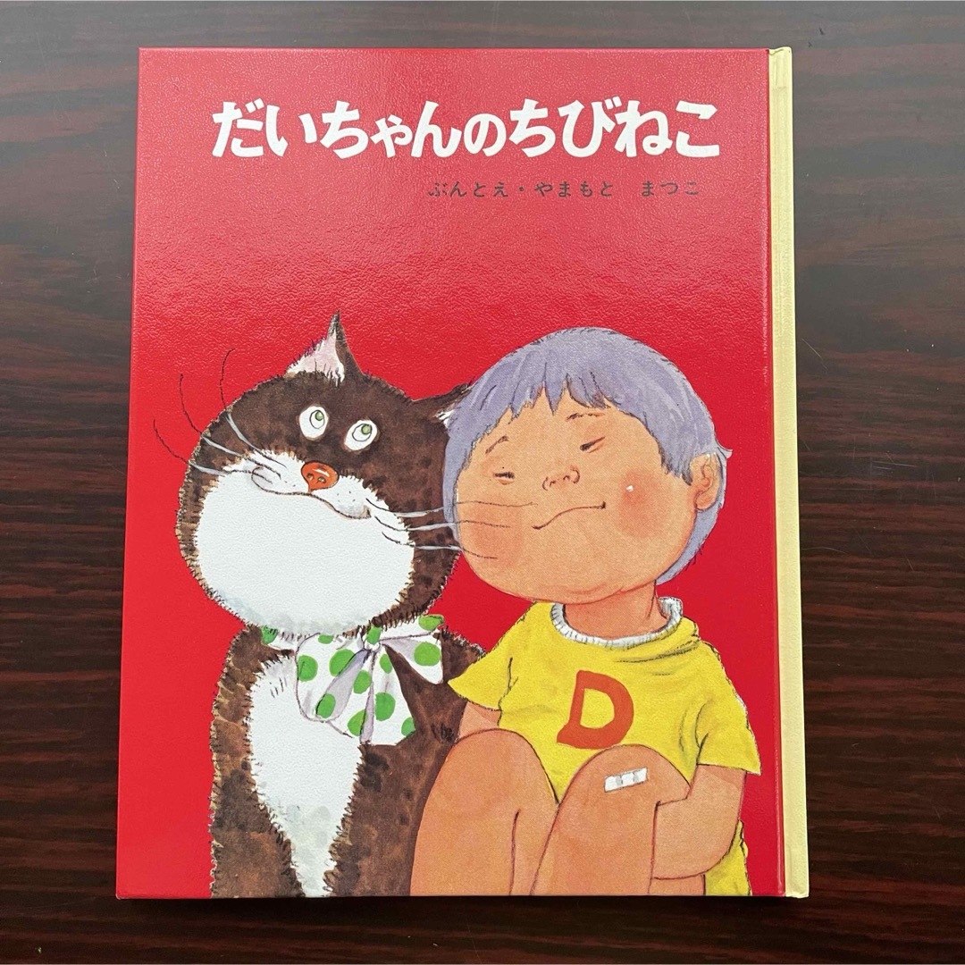 ポプラ社(ポプラシャ)のだいちゃんのちびねこ エンタメ/ホビーの本(絵本/児童書)の商品写真