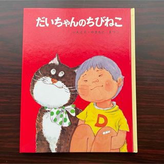 ポプラ社 - だいちゃんのちびねこ