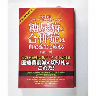 糖尿病と合併症は自宅養生で癒える　上部 一馬 (著)(健康/医学)