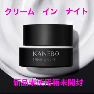 カネボウ(Kanebo)のKanebo カネボウ　クリーム　イン　ナイト　40g  新品未使用箱未開封(フェイスクリーム)