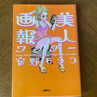 コウダンシャ(講談社)の美人画報ワンダ－(その他)