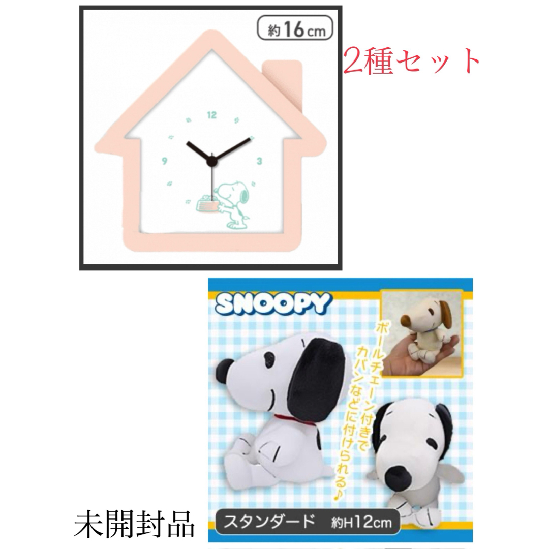 SNOOPY(スヌーピー)のスヌーピー　ハウス型クロック&【スタンダード】スヌーピーお座り12cmぬいぐるみ インテリア/住まい/日用品のインテリア小物(置時計)の商品写真