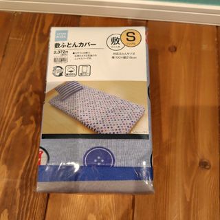 ニトリ★NITORIキッズ敷ふとんカバー　Sサイズシングル★