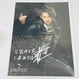 KING OF DANCE キングオブダンス ブロマイド 三浦海斗 和田雅成(その他)