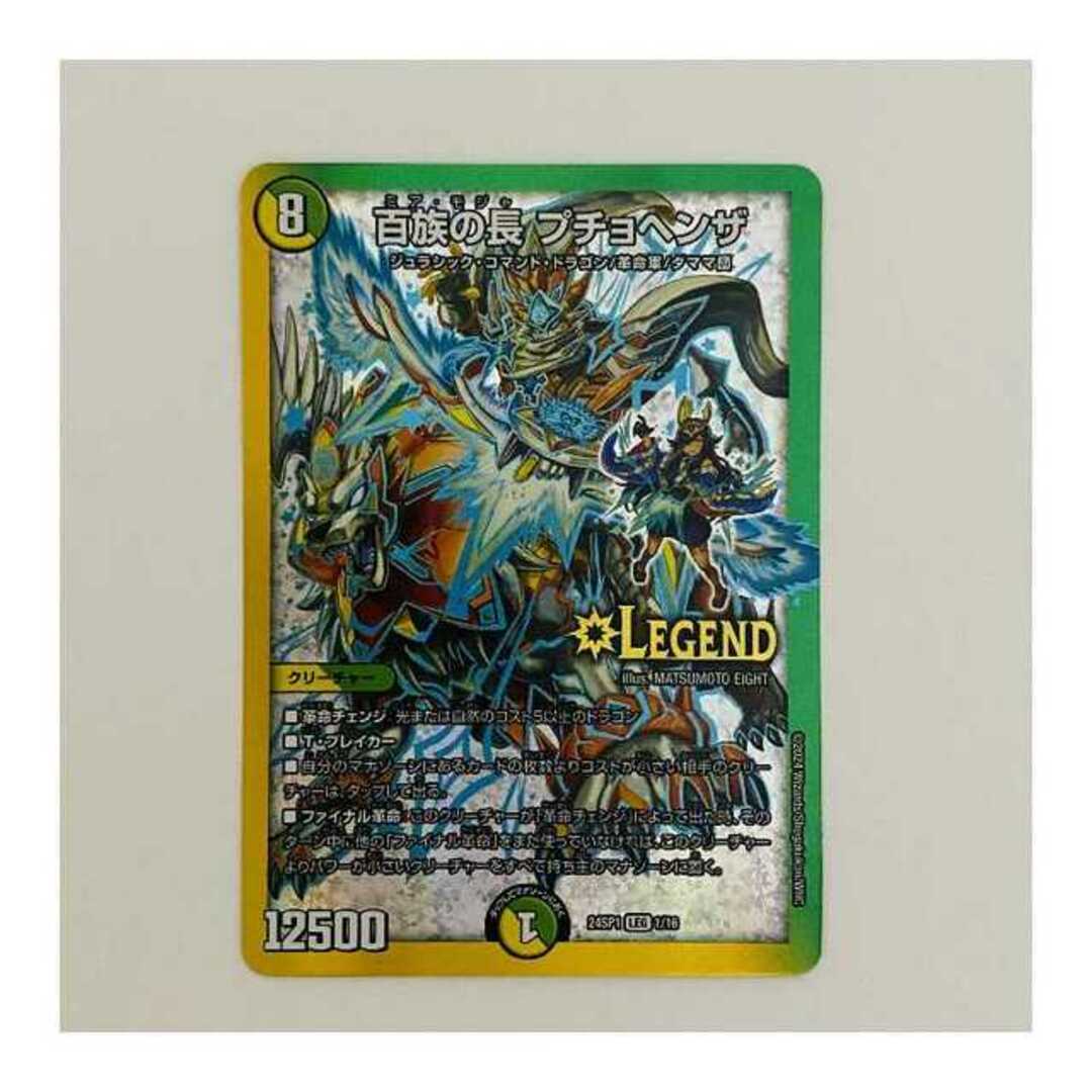 デュエルマスターズ - 百族の長 プチョヘンザ 1枚 DM-24-SP1-1の通販 デュエルマスターズ - 百族の長 プチョヘンザ 1枚 DM-24-SP1-1の通販