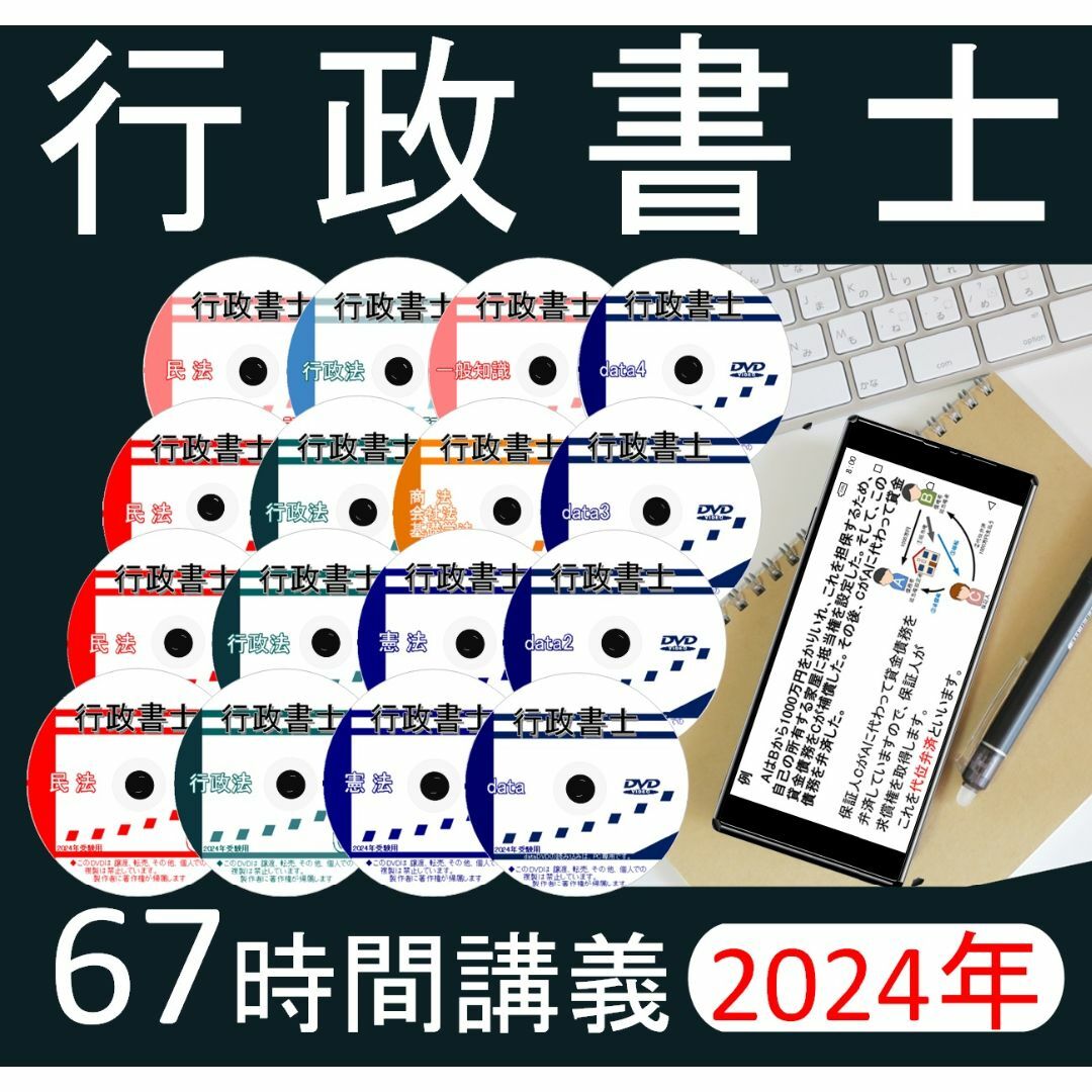 行政書士　2024年　DVD講義+40字記述（スマホ・PC学習セット付） エンタメ/ホビーの本(資格/検定)の商品写真