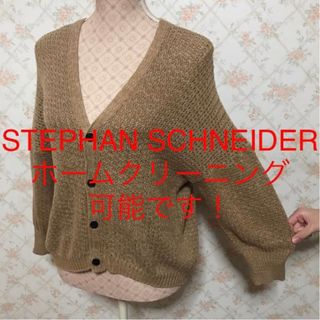STEPHAN SCHNEIDER(カーディガン)のフリマアイテム一覧 STEPHAN SCHNEIDER(カーディガン)のフリマアイテム一覧