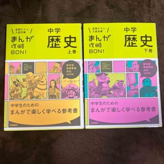 まんが攻略ＢＯＮ！中学歴史　上巻　下巻(語学/参考書)