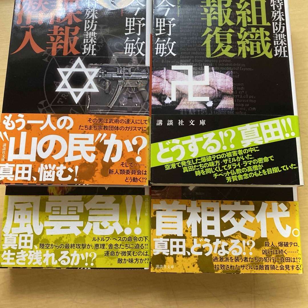 講談社(コウダンシャ)の今野敏　特殊防諜班　全7巻セット　講談社文庫 エンタメ/ホビーの本(文学/小説)の商品写真