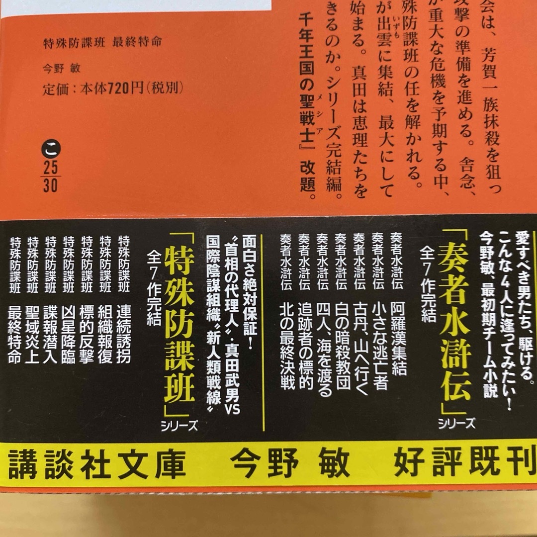 講談社(コウダンシャ)の今野敏　特殊防諜班　全7巻セット　講談社文庫 エンタメ/ホビーの本(文学/小説)の商品写真