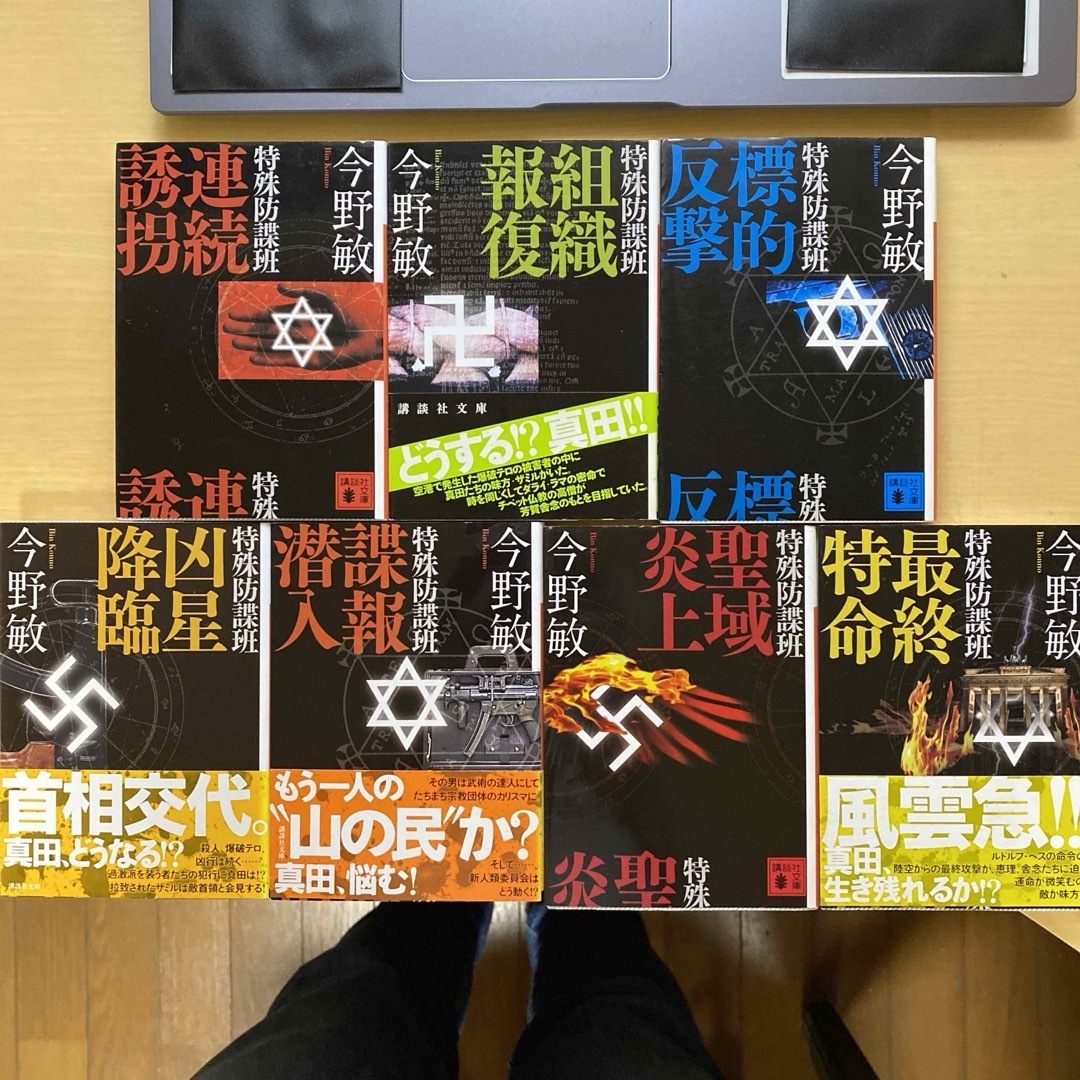 講談社(コウダンシャ)の今野敏　特殊防諜班　全7巻セット　講談社文庫 エンタメ/ホビーの本(文学/小説)の商品写真