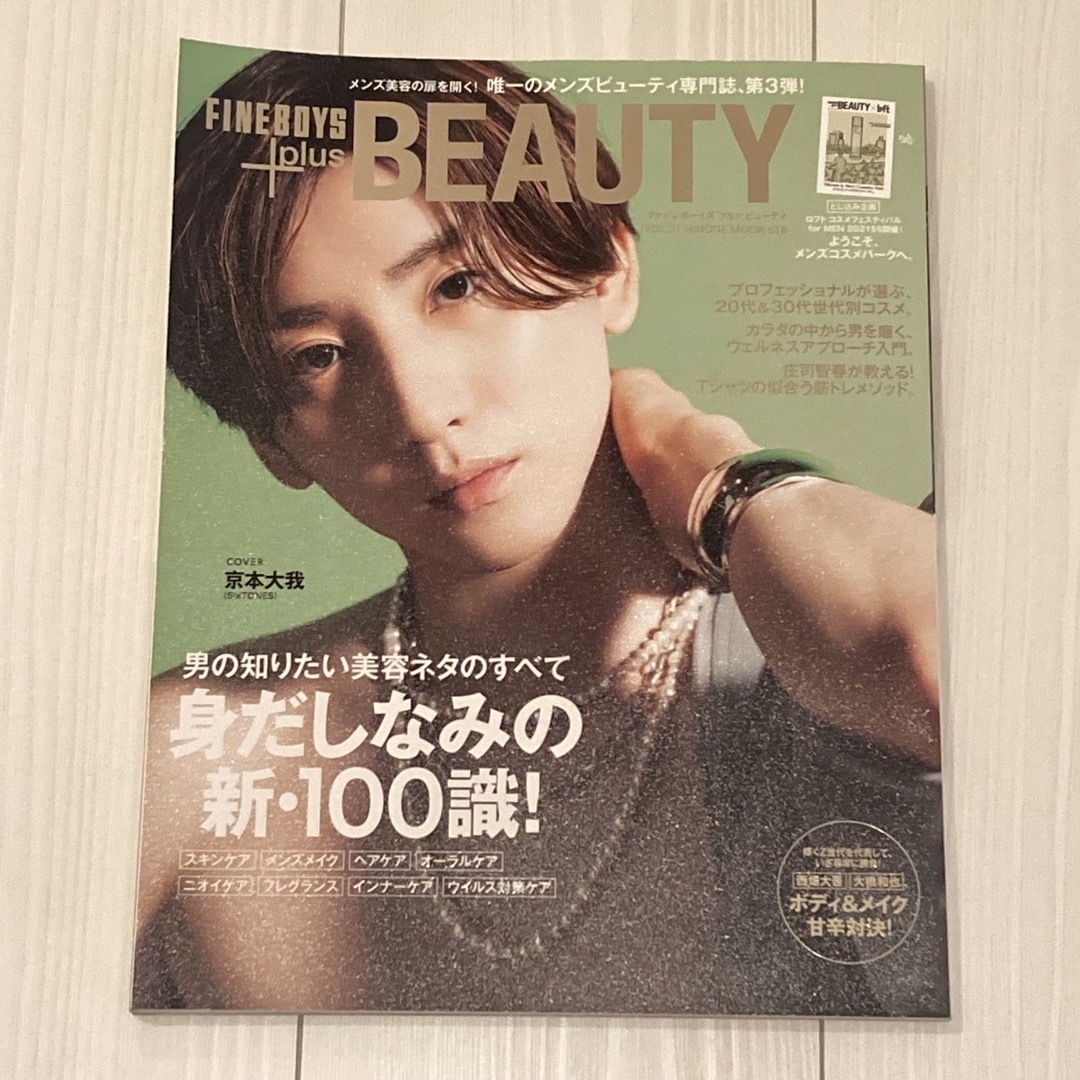 SixTONES(ストーンズ)のFINEBOYS＋BEAUTY 京本大我 その他のその他(その他)の商品写真