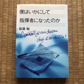 僕はいかにして指揮者になったのか（はまの出版）／佐渡裕(アート/エンタメ)