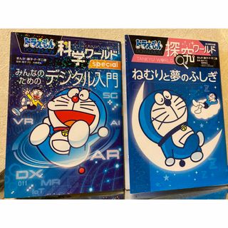 ショウガクカン(小学館)のドラえもん科学ワールド・探求ワールドの2冊セット(絵本/児童書)