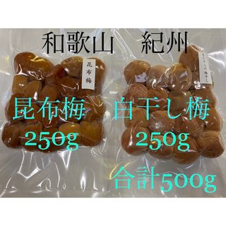 和歌山　紀州　昆布梅　白干し梅セット(漬物)