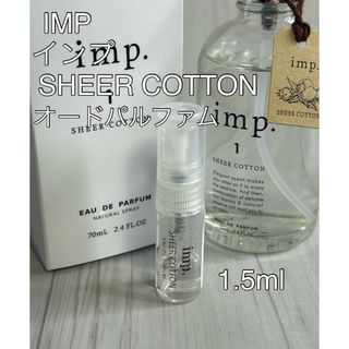 インプ imp. シアーコットン オードパルファム 1.5ml