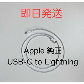 アップル(Apple)のApple 純正 USB-C Lightning ライトニング 充電 ケーブル(バッテリー/充電器)