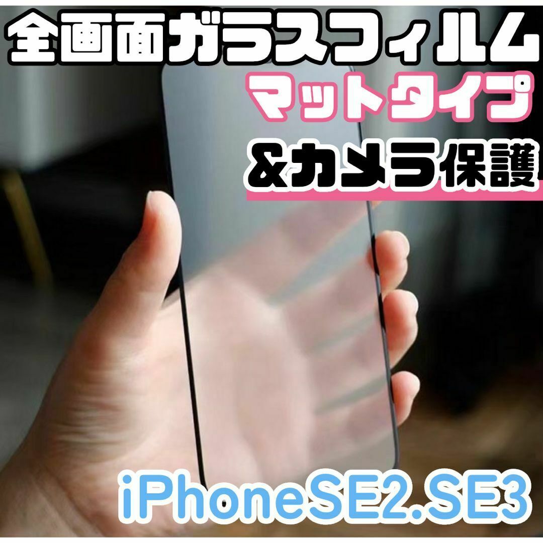 【iPhoneSE2.SE3専用】全画面保護フィルム(マット)&カメラ保護 スマホ/家電/カメラのスマホアクセサリー(保護フィルム)の商品写真