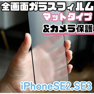 【iPhoneSE2.SE3専用】全画面保護フィルム(マット)&カメラ保護(保護フィルム)